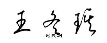 梁錦英王冬琪草書個性簽名怎么寫