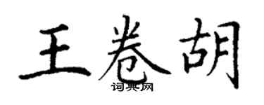 丁謙王卷胡楷書個性簽名怎么寫