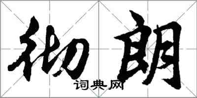 胡問遂徹朗行書怎么寫