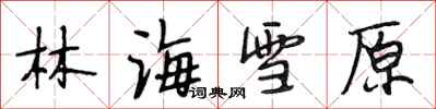 段相林林海雪原行書怎么寫