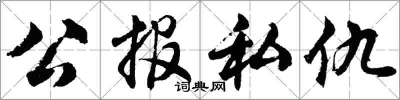 胡問遂公報私仇行書怎么寫