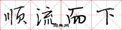 段相林順流而下行書怎么寫