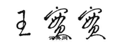 駱恆光王實實草書個性簽名怎么寫