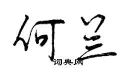 曾慶福何蘭行書個性簽名怎么寫