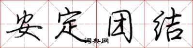 荊霄鵬安定團結行書怎么寫