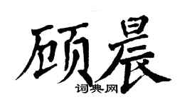 翁闓運顧晨楷書個性簽名怎么寫