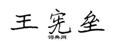 袁強王憲壘楷書個性簽名怎么寫