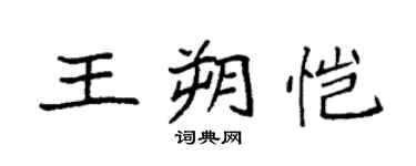 袁強王朔愷楷書個性簽名怎么寫