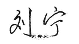 駱恆光劉寧行書個性簽名怎么寫