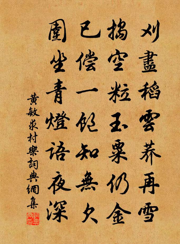 黃敏求村樂書法作品欣賞