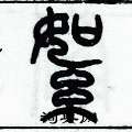 歷培堅寫的硬筆篆書絮