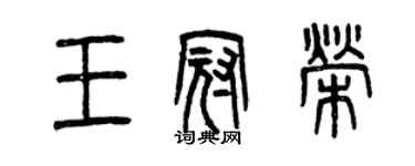 曾慶福王冠榮篆書個性簽名怎么寫