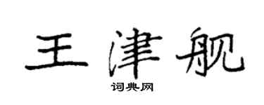 袁強王津艦楷書個性簽名怎么寫