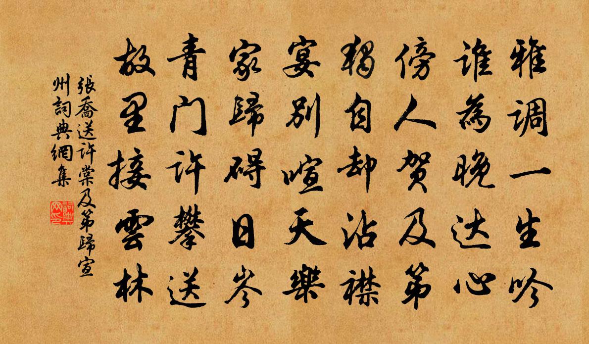 張喬送許棠及第歸宣州書法作品欣賞