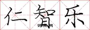 龐中華仁智樂楷書怎么寫