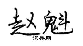 曾慶福趙魁行書個性簽名怎么寫