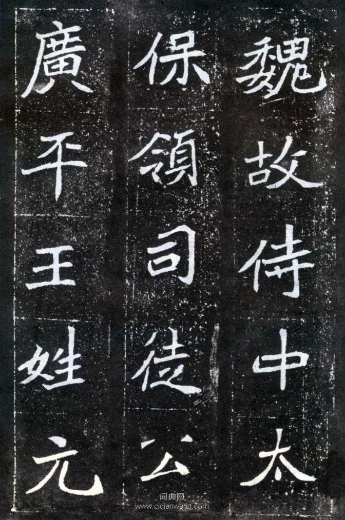 北魏《元懷墓誌》