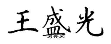 丁謙王盛光楷書個性簽名怎么寫