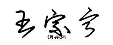 朱錫榮王宗寧草書個性簽名怎么寫
