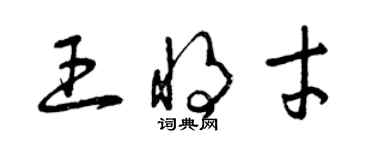 曾慶福王將才草書個性簽名怎么寫