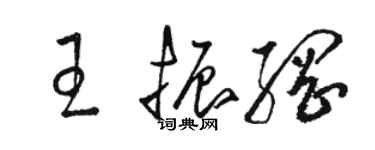 駱恆光王振綱草書個性簽名怎么寫