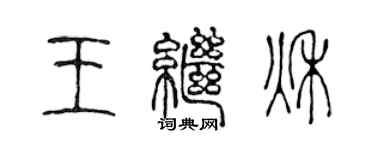 陳聲遠王繼秋篆書個性簽名怎么寫