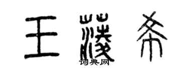 曾慶福王菱希篆書個性簽名怎么寫