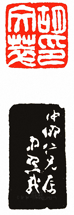 “胡文萃印”篆刻印章