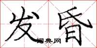 龐中華發昏楷書怎么寫