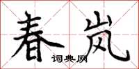 周炳元春嵐楷書怎么寫