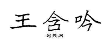 袁強王含吟楷書個性簽名怎么寫