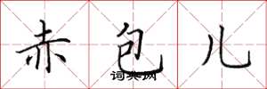 田英章赤包兒楷書怎么寫