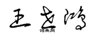 曾慶福王世鴻草書個性簽名怎么寫