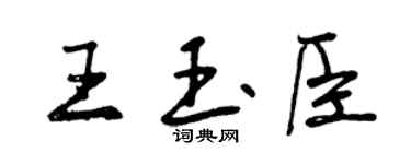 曾慶福王玉臣行書個性簽名怎么寫