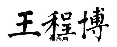 翁闓運王程博楷書個性簽名怎么寫