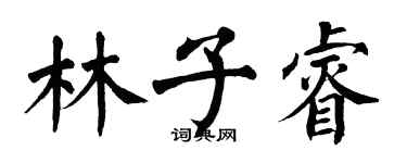 翁闓運林子睿楷書個性簽名怎么寫