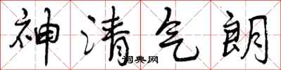 曾慶福神清氣朗行書怎么寫