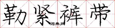 龐中華勒緊褲帶楷書怎么寫
