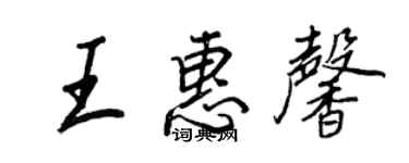 王正良王惠馨行書個性簽名怎么寫