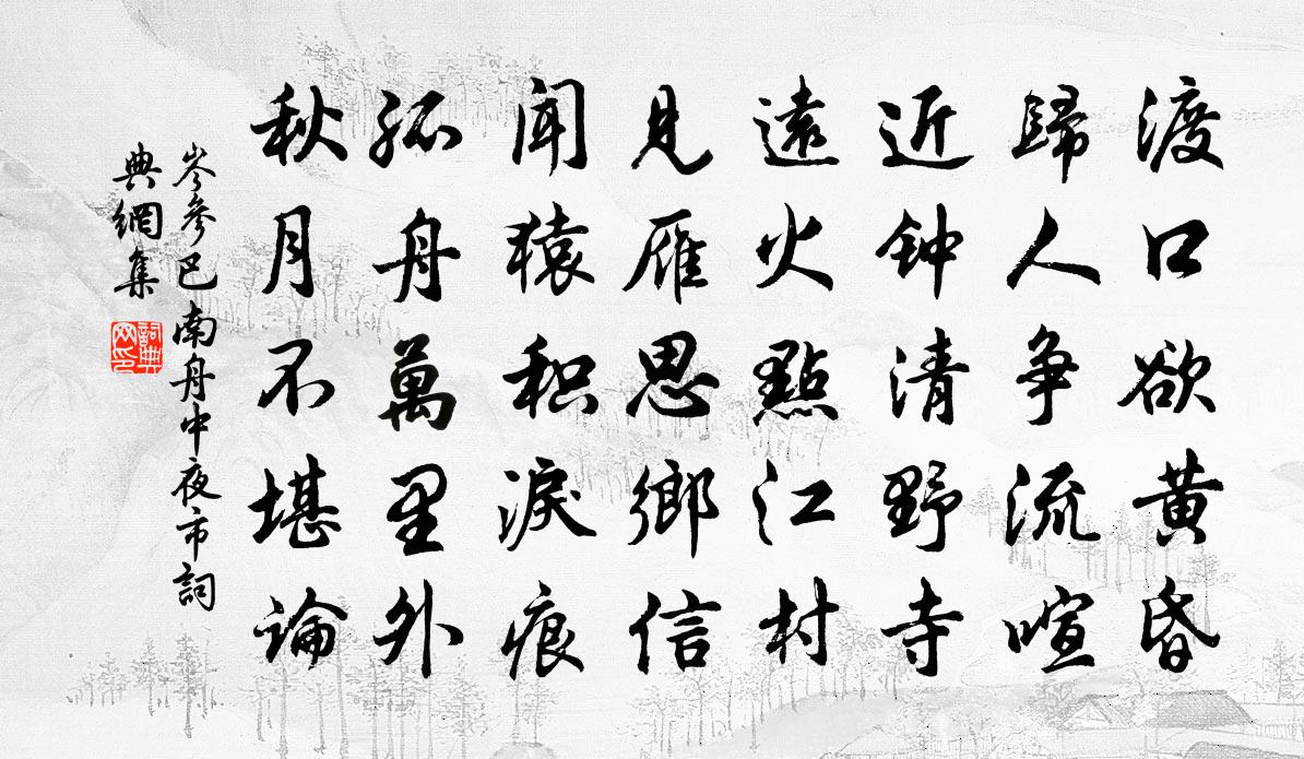 岑參巴南舟中夜市書法作品欣賞