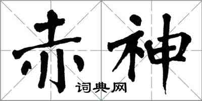 翁闓運赤神楷書怎么寫