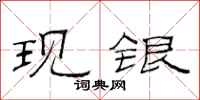范連陞現銀隸書怎么寫
