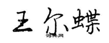 曾慶福王爾蝶行書個性簽名怎么寫