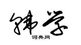 朱錫榮韓學草書個性簽名怎么寫