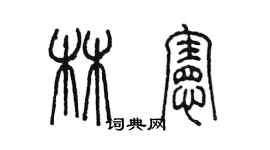 陳墨林憲篆書個性簽名怎么寫