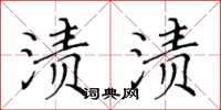 黃華生漬漬楷書怎么寫