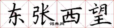 丁謙東張西望楷書怎么寫