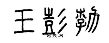 曾慶福王彭勃篆書個性簽名怎么寫