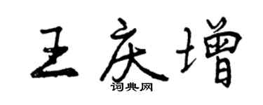 曾慶福王慶增行書個性簽名怎么寫