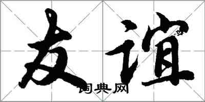 胡問遂友誼行書怎么寫